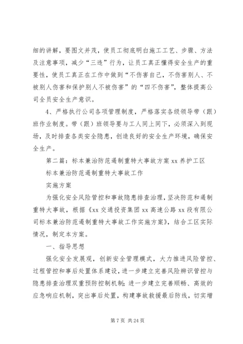 防范和遏制重特大事故工作方案.docx