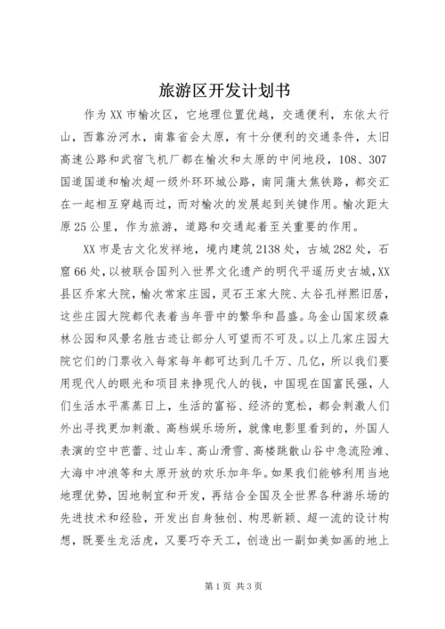 旅游区开发计划书 (3).docx