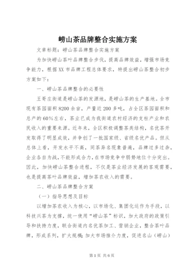 崂山茶品牌整合实施方案.docx