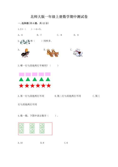 北师大版一年级上册数学期中测试卷【考试直接用】.docx