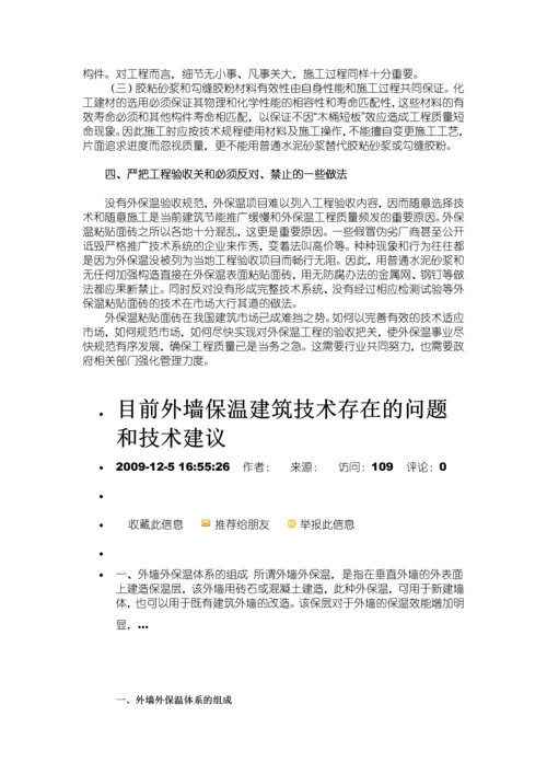 浅谈建筑外墙保温技术的常见问题及应对措施.docx