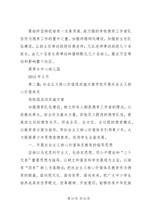 落实社会主义核心价值观实施方案.docx