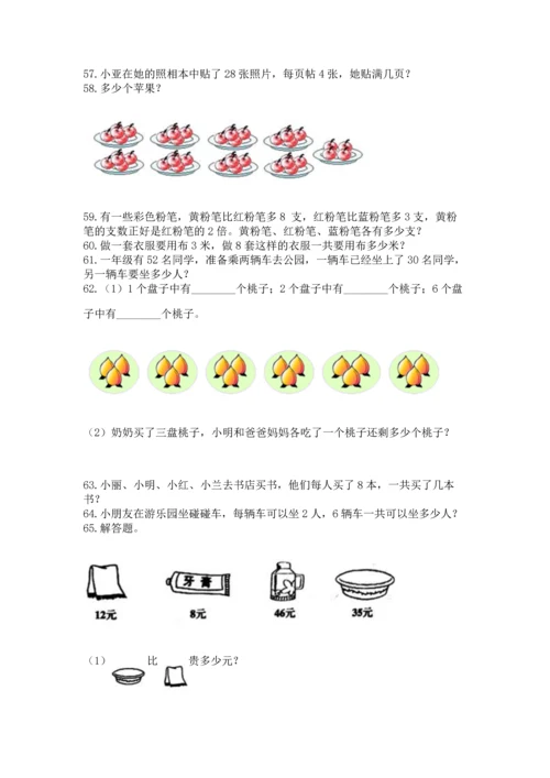 小学二年级上册数学应用题100道附完整答案【精选题】.docx