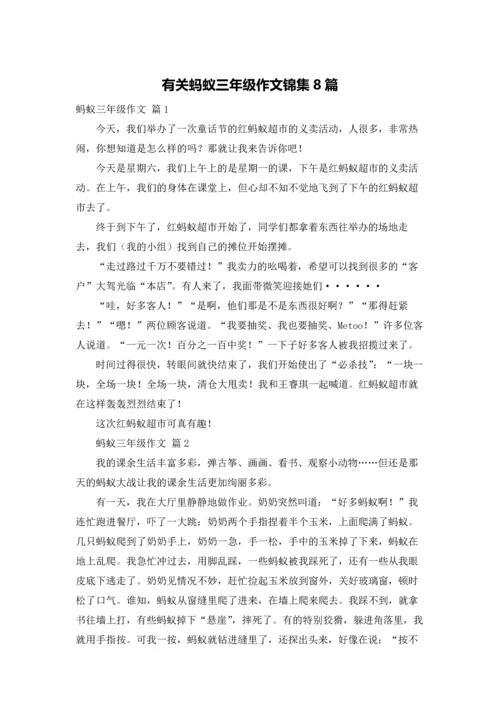 有关蚂蚁三年级作文锦集8篇.docx