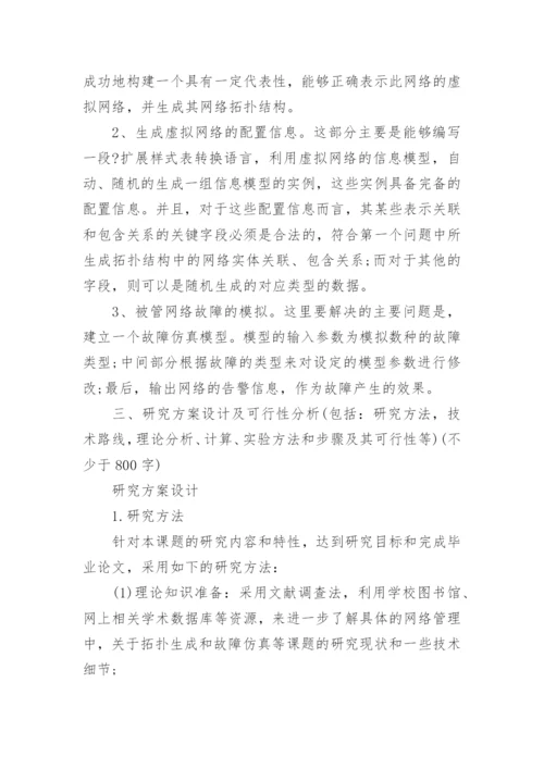 工学硕士论文开题报告.docx