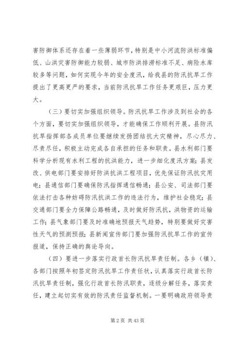 副县长在全县防汛抗旱和春耕备耕工作会议上的讲话_1.docx