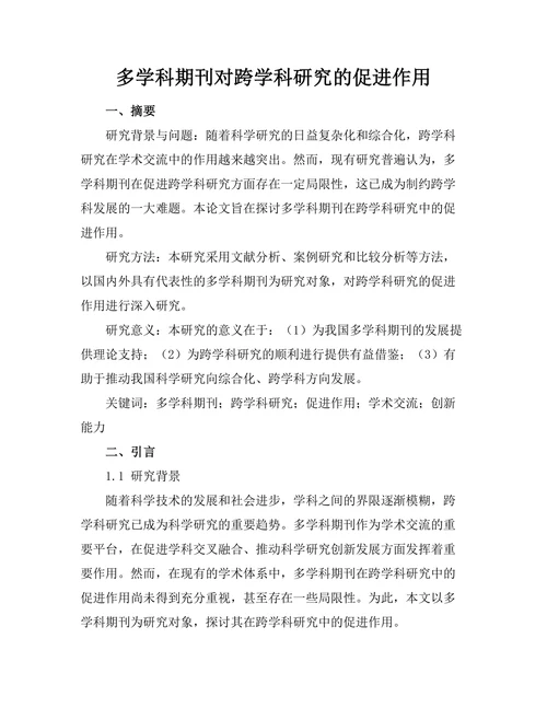 多学科期刊对跨学科研究的促进作用