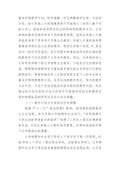 基于卓越人才培养的大学物理自适应生态教学论文.docx