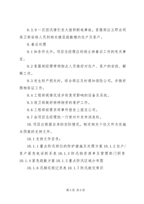 防汛突发事件处理预案.docx