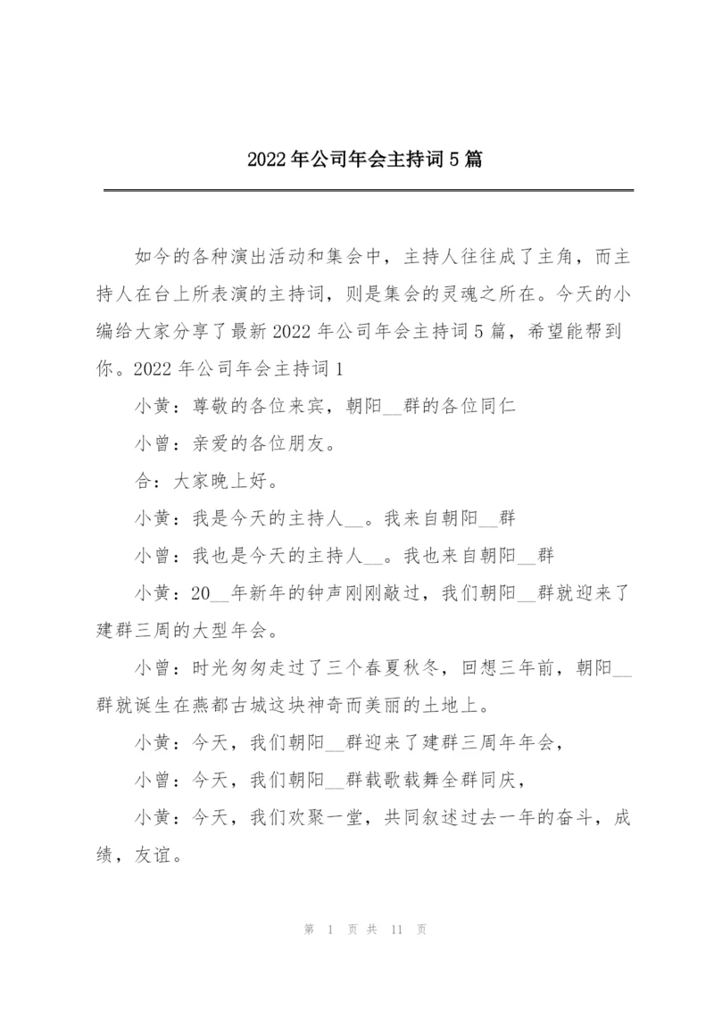 2022年公司年会主持词5篇.docx