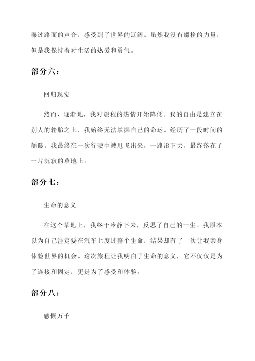 一个螺栓的感想