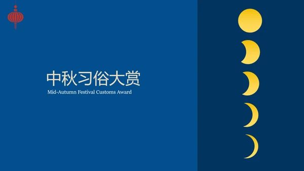 蓝色时尚高级新中式中秋文化介绍PPT模板