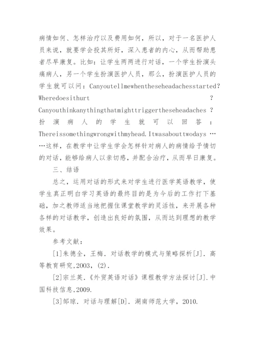 浅析对话教学策略在高校医学英语教学中的运用的论文.docx