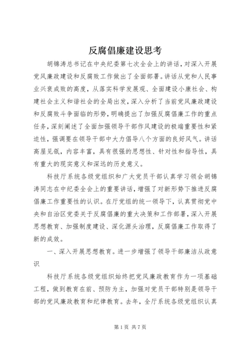 反腐倡廉建设思考.docx