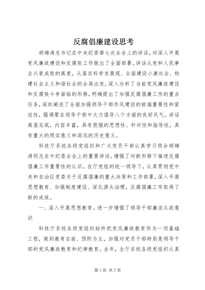 反腐倡廉建设思考.docx