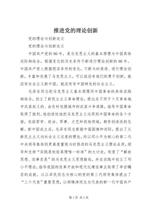 推进党的理论创新 (2).docx