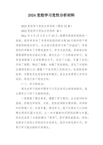 2024党校学习党性分析材料.docx