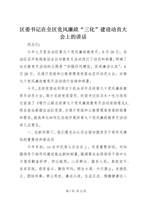 区委书记在全区党风廉政“三化”建设动员大会上的讲话 (2).docx