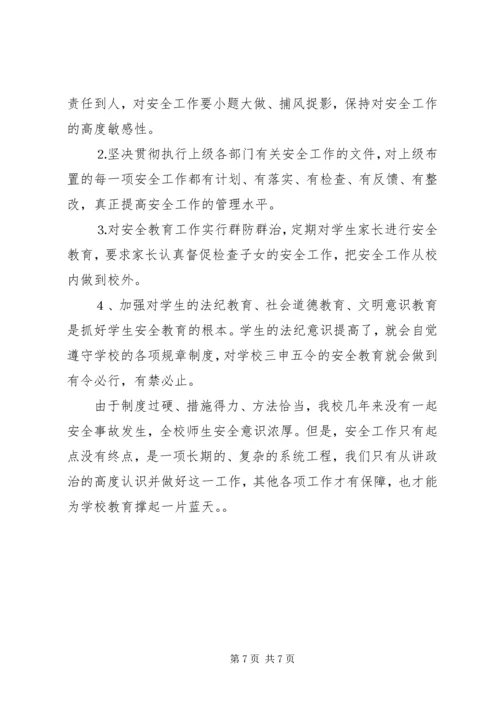 学校安全工作情况汇报材料 (6).docx