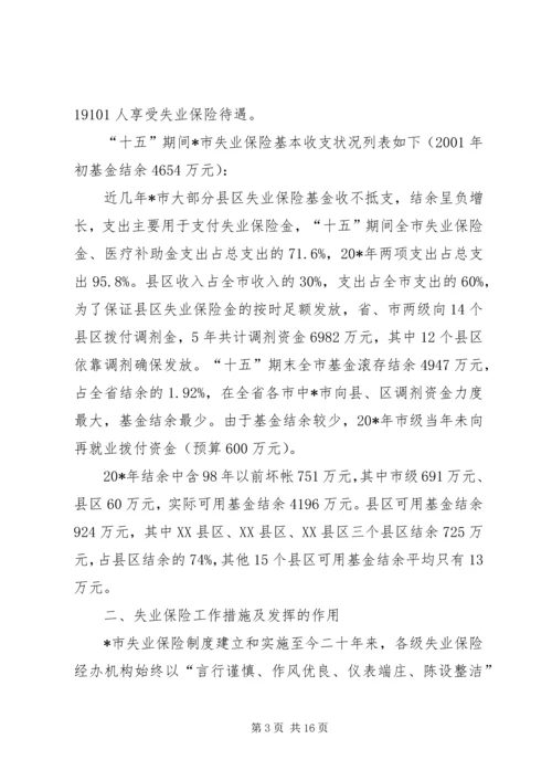 失业保险的调研报告.docx