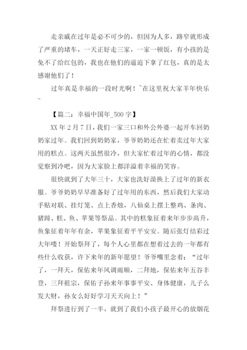幸福中国年作文-1.docx
