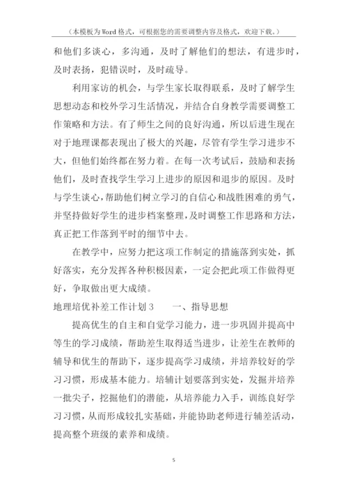 地理培优补差工作计划.docx