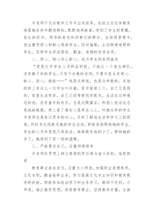 小学教师德育先进工作者事迹材料.docx