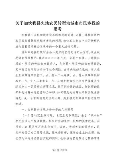 关于加快我县失地农民转型为城市市民步伐的思考 (4).docx
