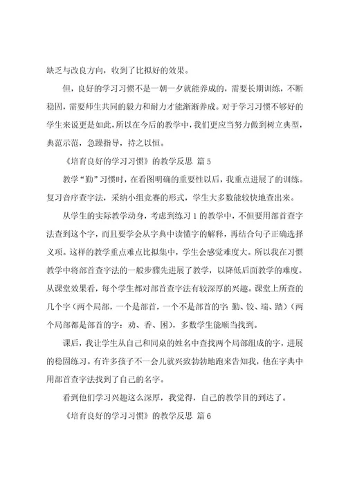 《培养良好的学习习惯》的教学反思范文（12篇）