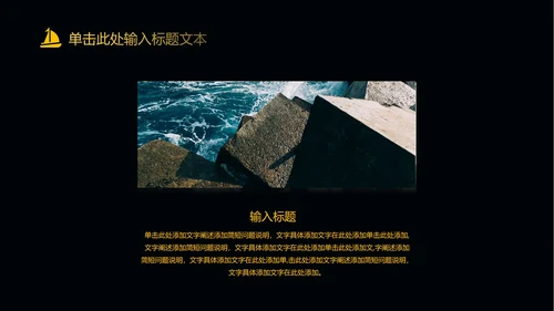 黑色简约扬帆起航PPT模板