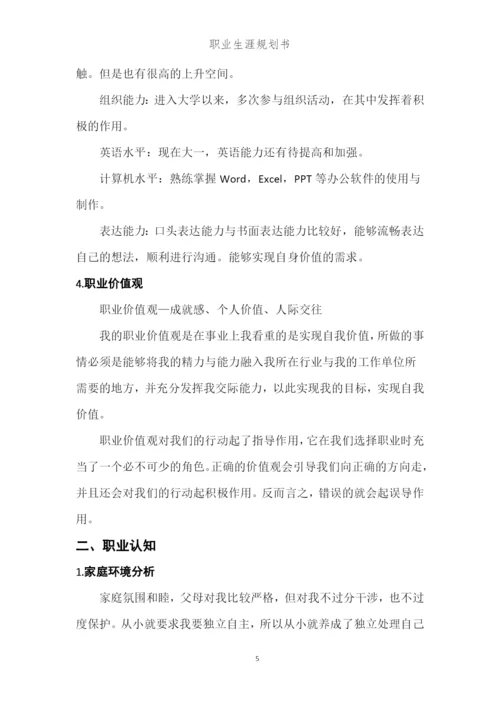 16页5100字物联网应用专业职业生涯规划.docx