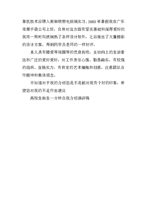 大学生新生一分钟自我介绍演讲稿