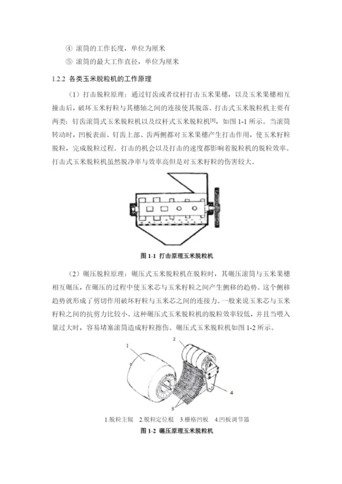 玉米脱粒机 毕业设计毕业论文.docx