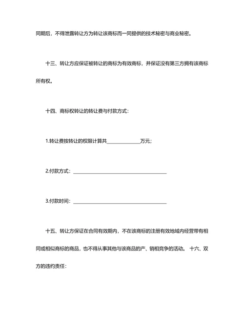 商标权转让合同