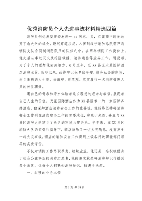 优秀消防员个人先进事迹材料精选四篇.docx