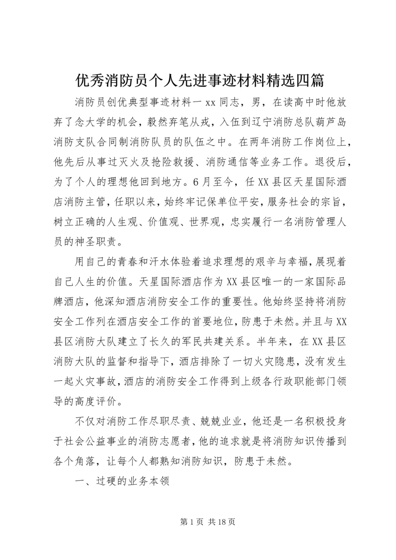 优秀消防员个人先进事迹材料精选四篇.docx