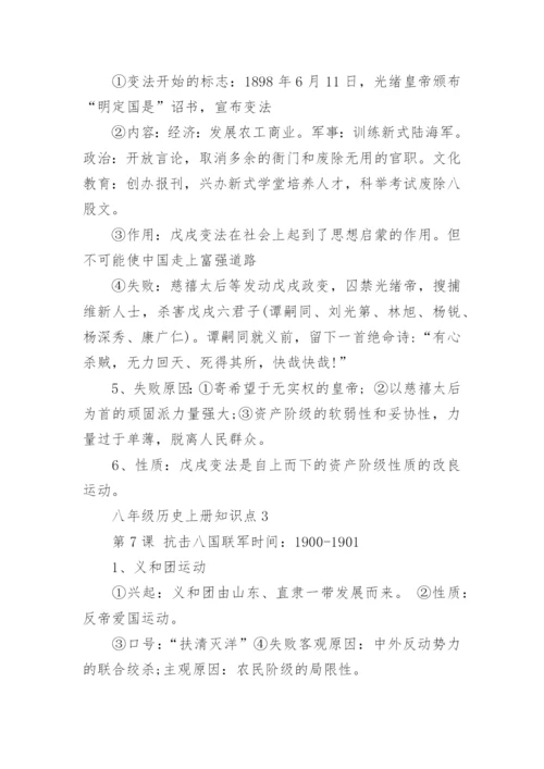 八年级历史上册知识点总结.docx