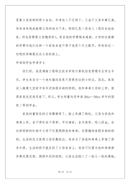 2022申请助学金申请书.docx