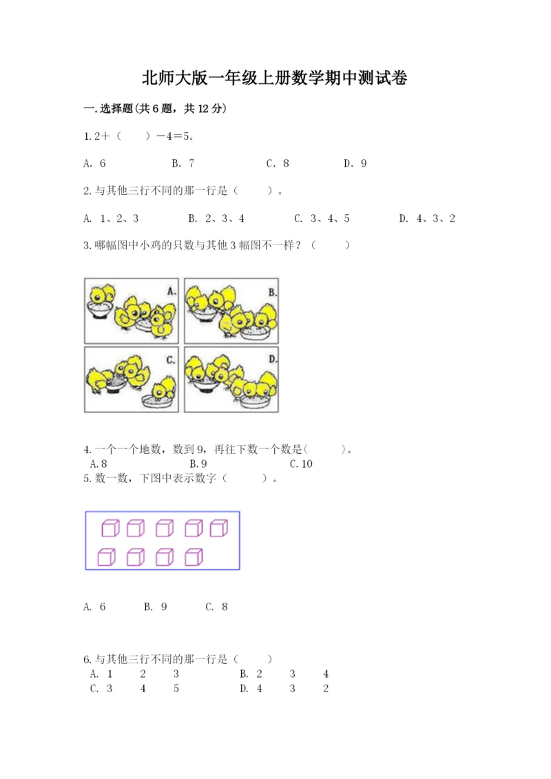 北师大版一年级上册数学期中测试卷【考点精练】.docx