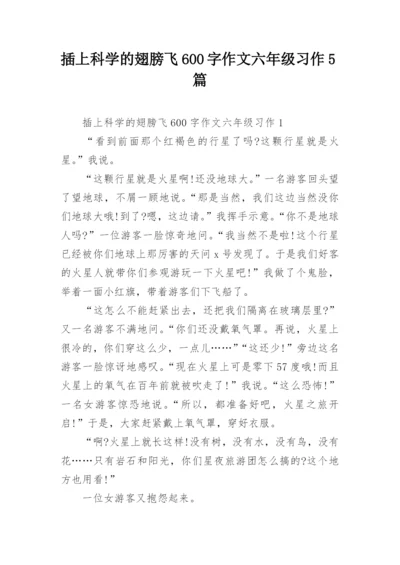 插上科学的翅膀飞600字作文六年级习作5篇.docx