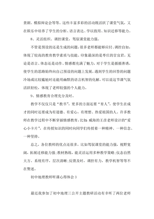 初中地理教师听课心得体会.docx