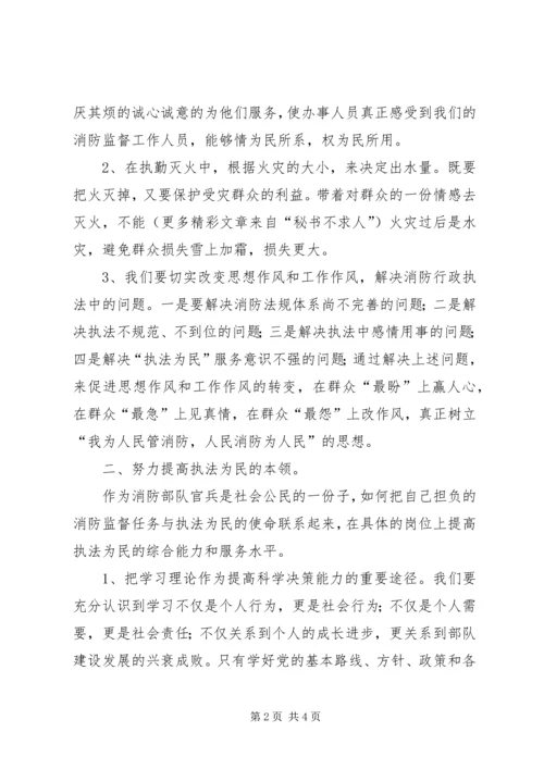 学习“执法为民”教育的一点体会.docx
