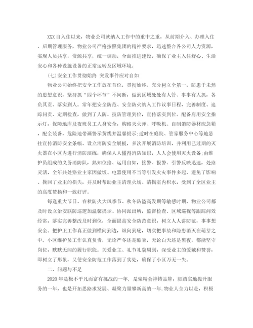 精编之物业公司年终总结范文3篇.docx