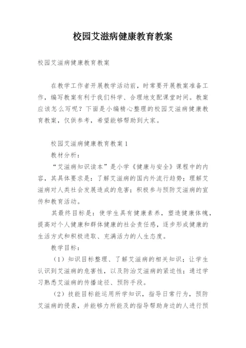 校园艾滋病健康教育教案.docx