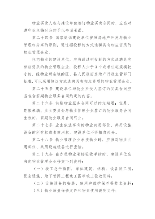 中华人民共和国物业管理法_1.docx