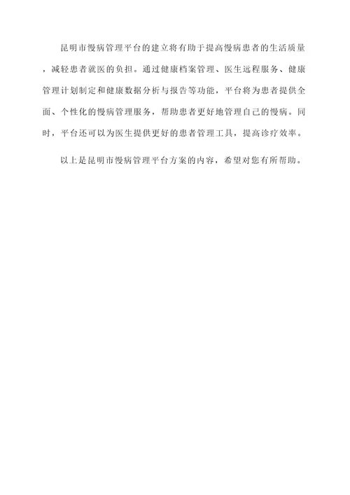昆明市慢病管理平台方案