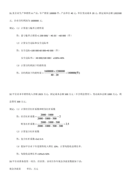 2023年全国04月自考财务管理学试题和答案.docx