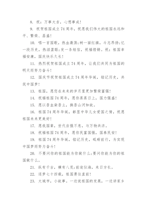 庆祝新中国成立74周年祝福语.docx