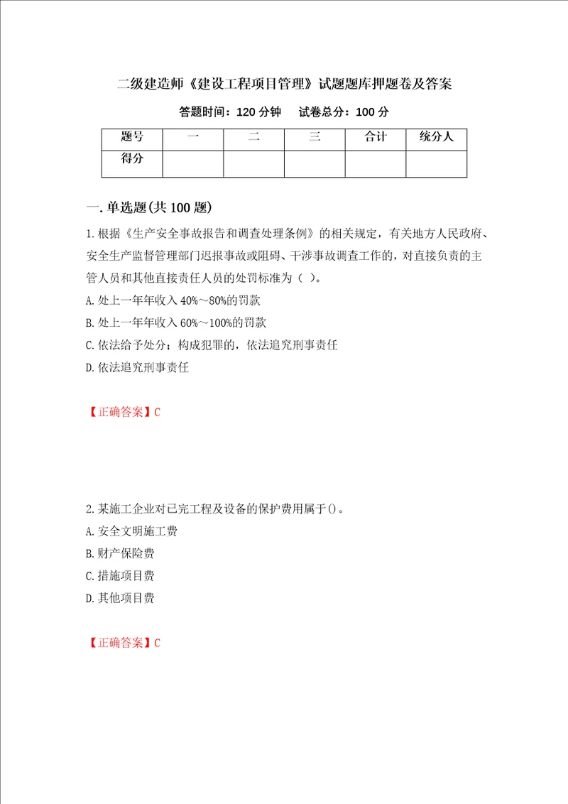 二级建造师建设工程项目管理试题题库押题卷及答案第29卷