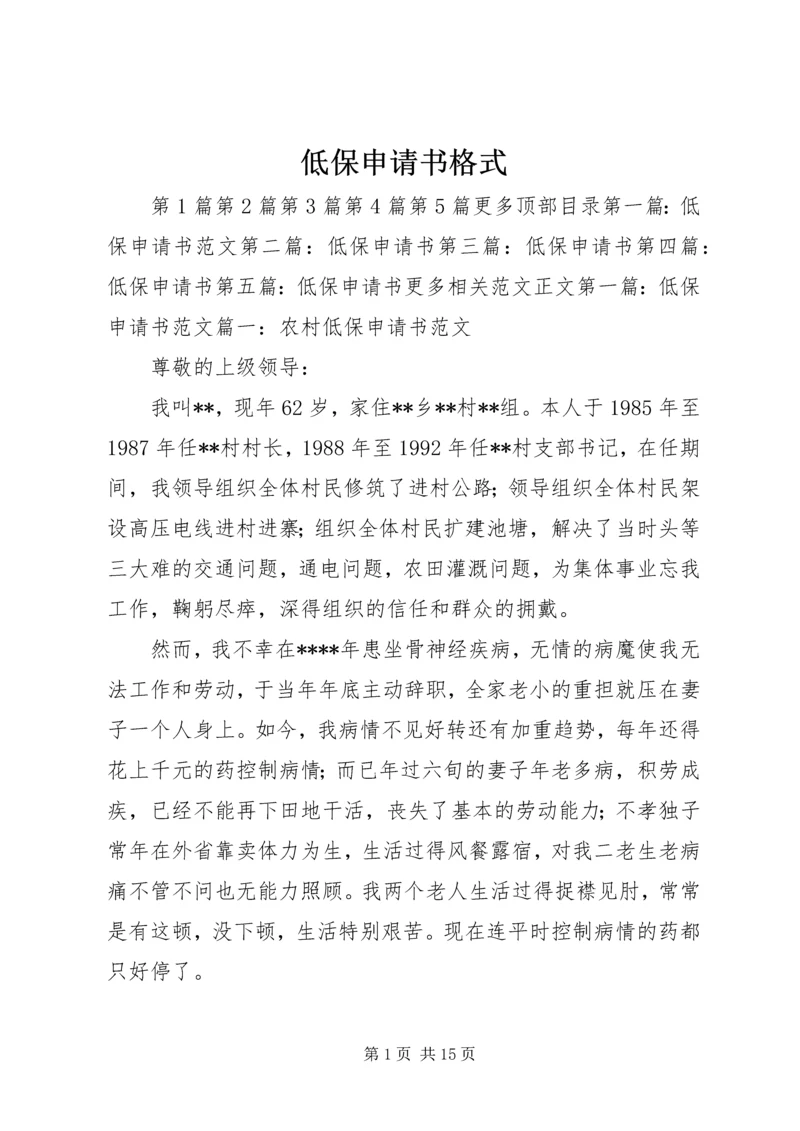 低保申请书格式 (2).docx